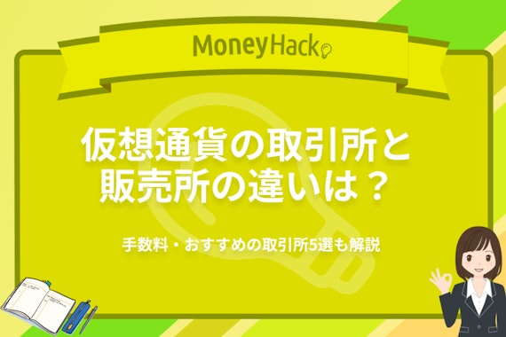 仮想通貨(暗号資産)の取引所と販売所の違いは？|手数料・おすすめの取引所5選も解説