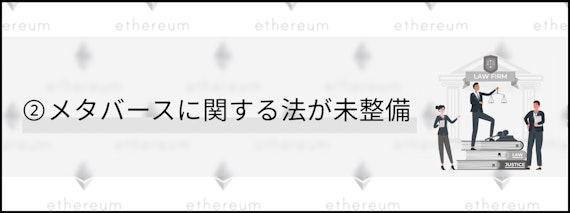 h3_メタバースに関する法が未整備