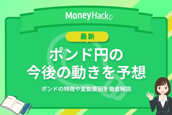 【2023年最新】ポンド円の今後の動きを予想｜ポンドの特徴や変動要因を徹底解説