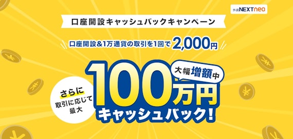 外為どっとコム口座開設キャッシュバックキャンペーン