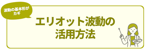 h2_エリオット波動_エリオット波動の 活用方法