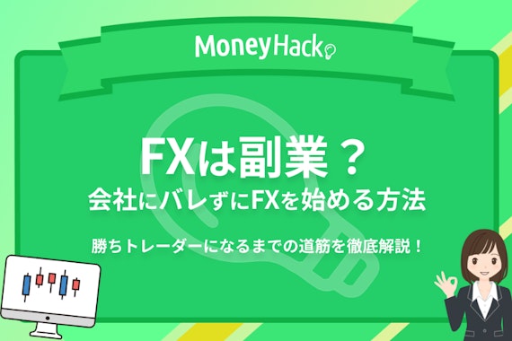 FXは副業にあたらないから公務員でも副収入のチャンス！確定申告についても解説