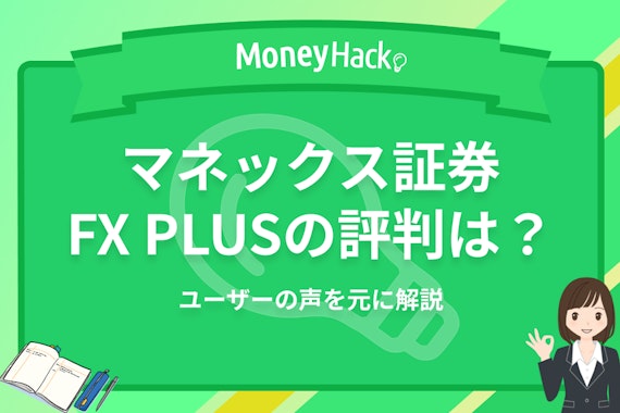 マネックス証券 FX PLUSの評判は？ユーザーの声を元に解説