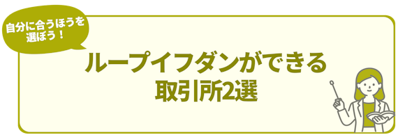 h2_ループイフダン 評判_ループイフダンができる取引所2選