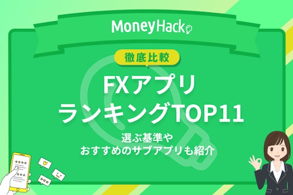 【ガチ評価】FXアプリのランキングTOP11｜本当に使いやすい口座はどれ？