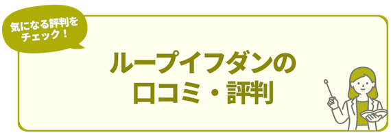 h2_ループイフダン 評判_ループイフダンの 口コミ・評判