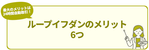 h2_ループイフダン 評判_ループイフダンのメリット 6つ