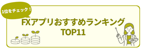 h2_fx アプリ_おすすめランキング TOP11