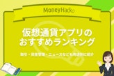 仮想通貨アプリのおすすめランキング｜取引・資産管理・ニュースなど用途別で紹介