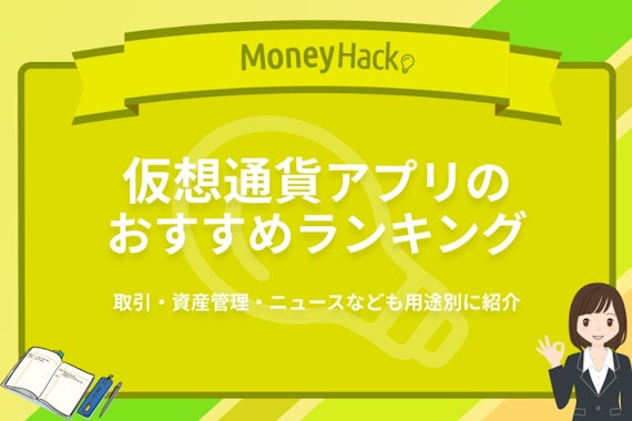 仮想通貨アプリのおすすめランキング｜取引・資産管理・ニュースなど用途別で紹介