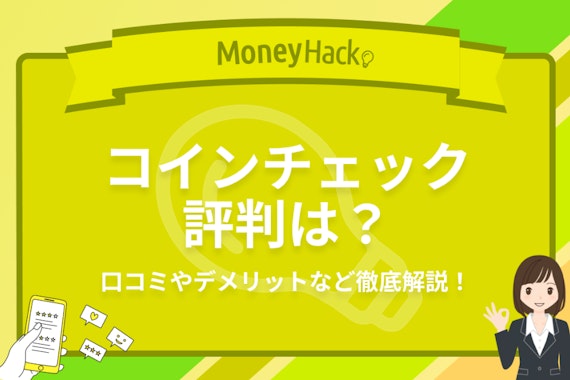 コインチェック（Coincheck)の評判は？口コミやメリット・デメリットをもとにおすすめの理由を徹底解説！