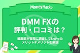 DMMFXの評判・口コミ｜実際稼げるのか・アプリの使いやすさを400人から調査