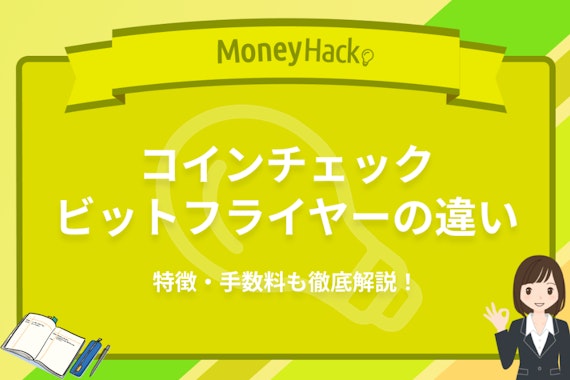 コインチェックとビットフライヤーどっちがいい？特徴や手数料など比較