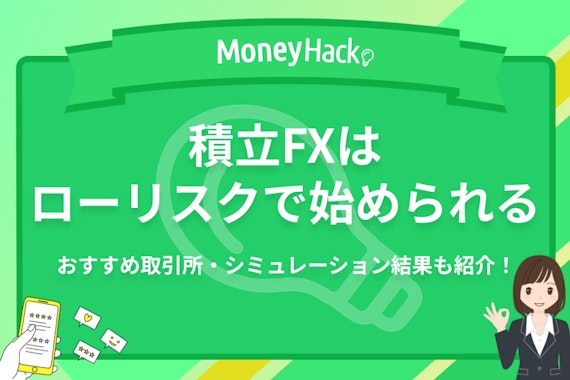積立FXの4つの魅力｜10年積み立てたらいくらになる？シミュレーションを大公開