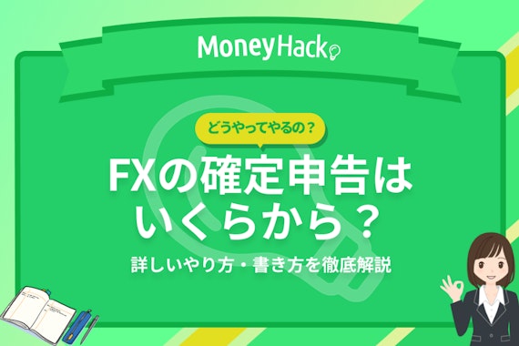 【2023年】FXの確定申告はいくらから？電子e-Taxやり方を徹底解説