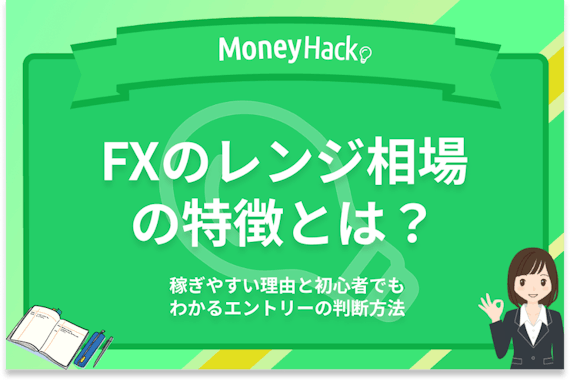 FXのレンジ相場の特徴とは？稼ぎやすい理由と初心者でもわかるエントリーの判断方法