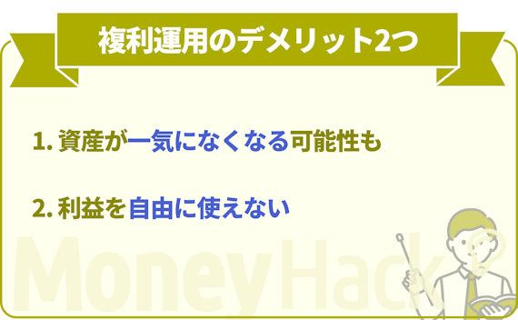 fx複利_複利運用のデメリット2つ