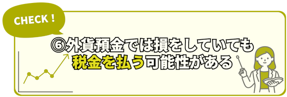 h2_外貨預金おすすめしない_⑥外貨預金では損をしていても税金を払う可能性がある