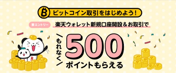 楽天 ビットコインキャンペーン