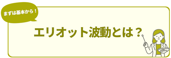 h2_エリオット波動_エリオット波動とは？