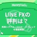 LINEFXの評判・口コミ｜売買シグナルの通知やアプリの使い心地をレビュー