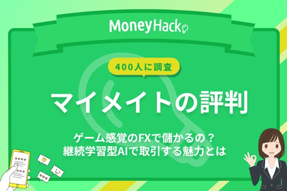 マイメイトの評判｜ゲーム感覚のFXで儲かるの？継続学習型AIで取引する魅力とは