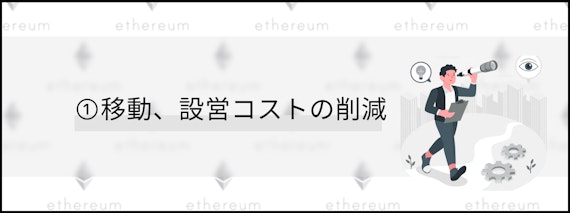 h3_移動、設営コストの削減