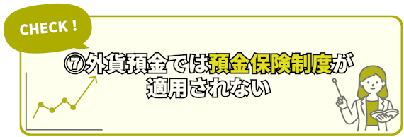 h2_外貨預金おすすめしない_⑦外貨預金では預金保険制度が適用されない