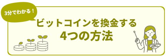 h2_ビットコイン換金_ビットコインを換金する4つの方法