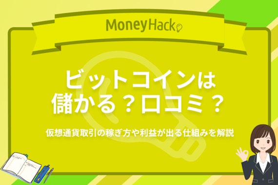 ビットコインは儲かる？仮想通貨取引の稼ぎ方や利益が出る仕組みを解説