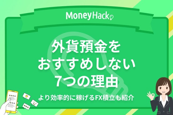 外貨預金をおすすめしない7つの理由｜より効率的に利益を出すならFX積立がおすすめ