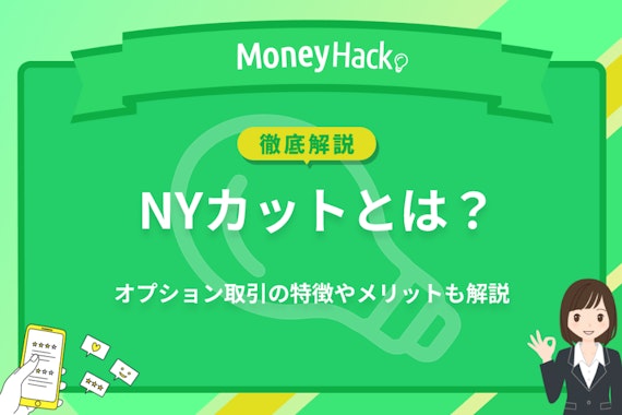 NYカットとは？オプション取引が有利になる時間帯や情報の調べ方を紹介