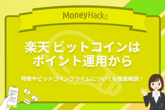 【初心者必見】楽天でビットコイン始めるなら、ポイント運用から！