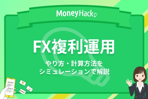 FX複利運用のやり方・計算方法をシミュレーションで徹底解説！