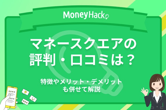 【辛口】マネースクエアの評判・口コミは？キャンペーンやトラリピについても解説