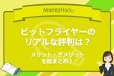 ビットフライヤーはヤバい？リアルな評判・手数料の比較・メリット・デメリットを総まとめ