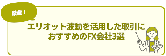 h2_エリオット波動_エリオット波動を活用した取引に おすすめのFX会社3選