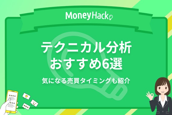 おすすめのテクニカル分析6選｜勝率が上がる最強の組み合わせ・売買タイミングを解説