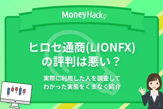 ヒロセ通商（LIONFX）の評判が悪いって本当?口コミからわかった実態をくまなく紹介