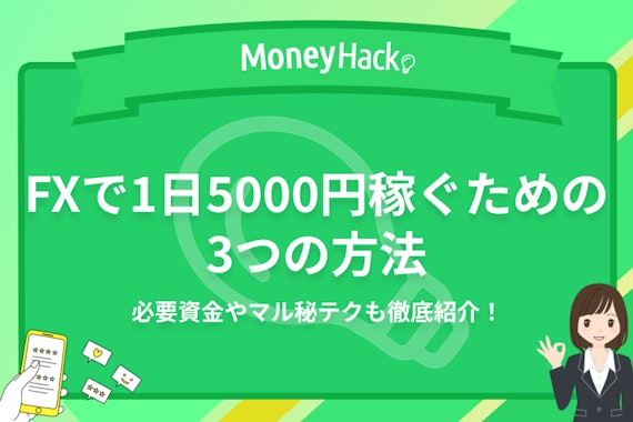 【検証】FX初心者が1日5000円稼ぐ方法｜具体的な必要資金や取引スタイルを解説