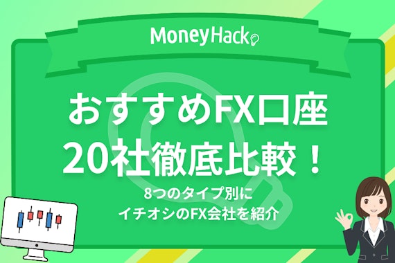 【20社以上比較】おすすめのFX口座を紹介｜8つのタイプ別・選び方もやさしく解説