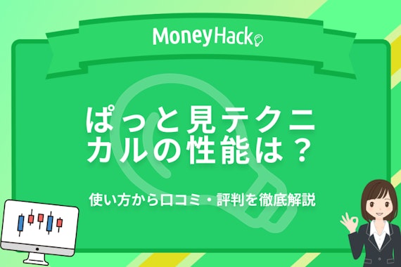 【3分でわかる】ぱっと見テクニカルの性能は？使い方・評判を徹底解説