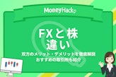 FXと株は何が違う？メリデメ・両方できるおすすめの取引所も徹底解説