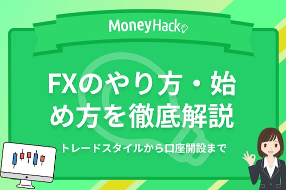【初心者向け】FXのやり方・始め方を1から解説！口座開設手順からスマホ取引まで