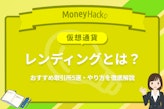 仮想通貨（暗号資産）レンディングとは？おすすめ取引所5選・やり方を徹底解説