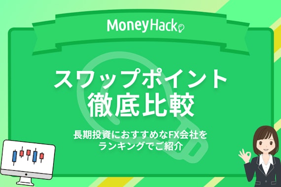 【FX9社比較】最新スワップポイント一覧｜長期取引で稼ぐのにおすすめの口座を紹介