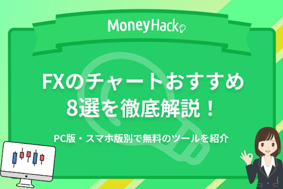 FXチャートおすすめ8選！PC・スマホアプリ別に無料の高機能ツールを紹介