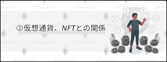 h3_メタバースとは_仮想通貨、NFTとの関係