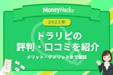 【2023年】トラリピのリアルな評判・口コミを紹介｜メリット・デメリットまで解説