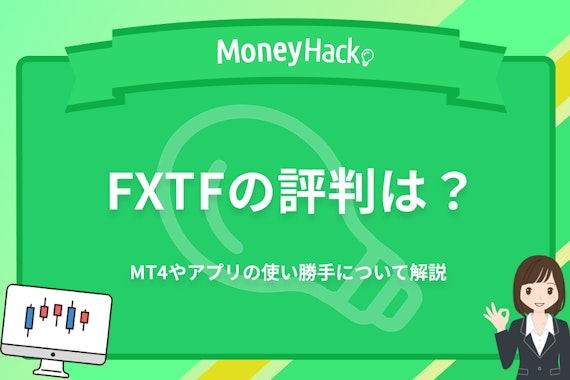 FXTFの評判・口コミは？ MT4やアプリの使い勝手について解説
